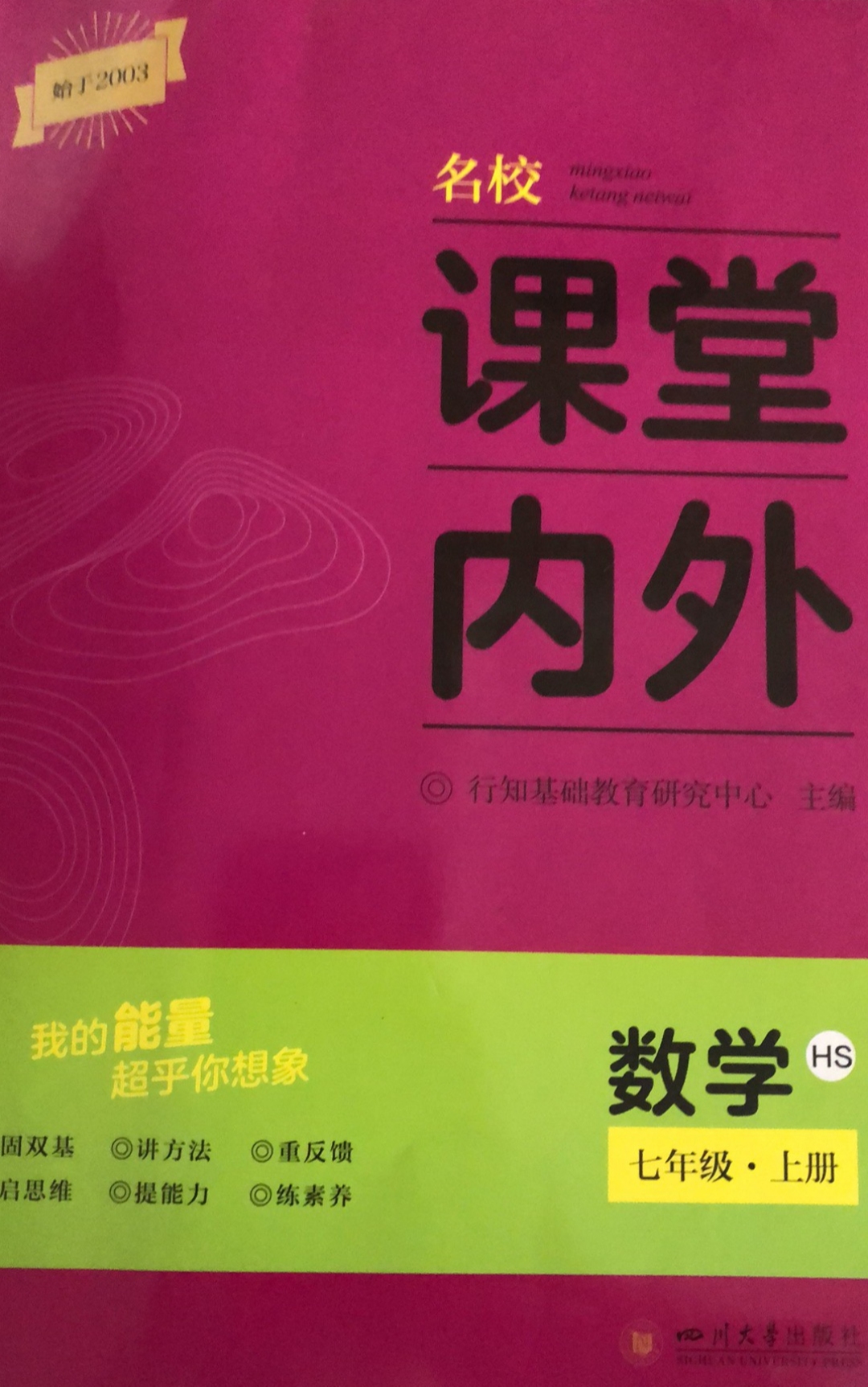 2023年名校课堂内外七年级数学上册华师版