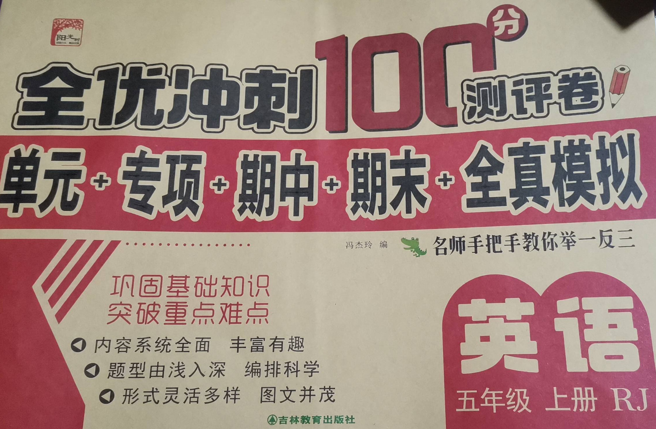 2023年全优冲刺100分测试卷五年级英语上册人教版