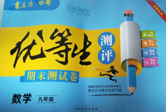 2024年书立方中考优等生测评期末测试卷九年级数学全册通用版