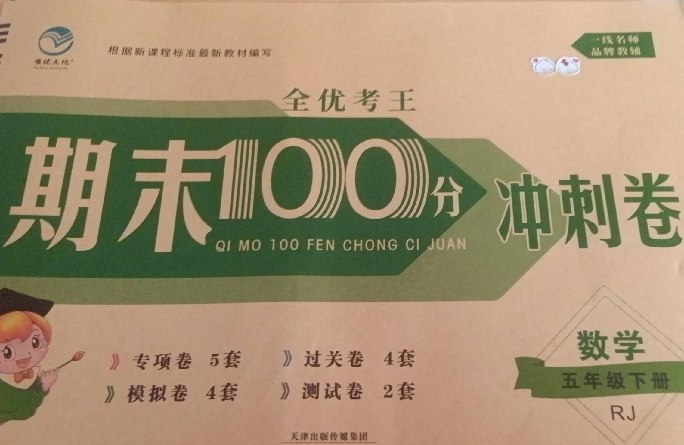 2023年期末100分冲刺卷五年级数学下册人教版