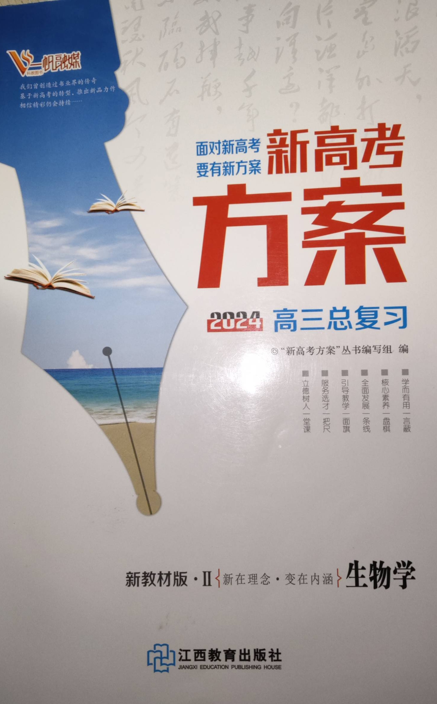 2023年新高考方案高三生物全册通用版