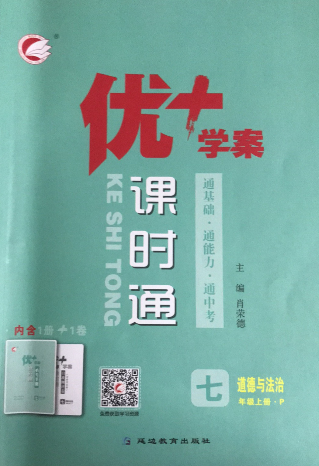 2023年优+学案课时通七年级政治上册P版