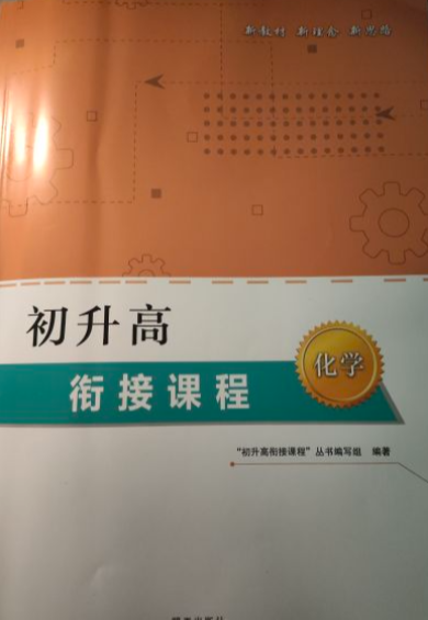 2023年初升高衔接课程初中化学全册通用版