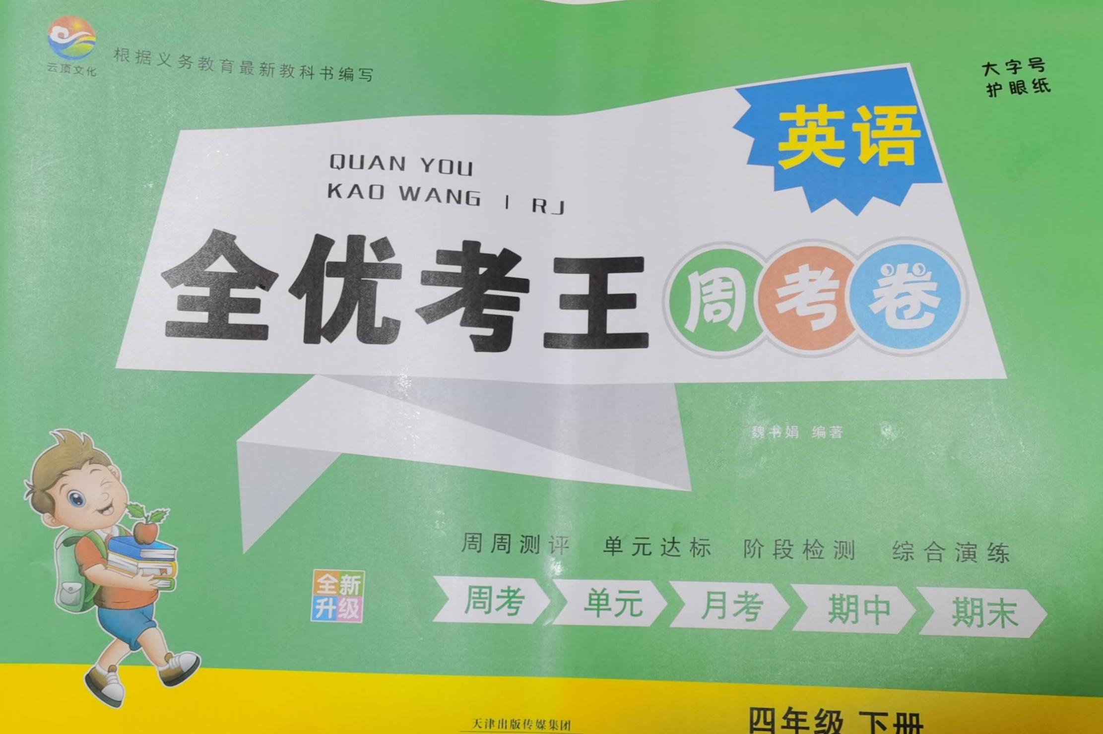 2023年全优考王周考卷四年级英语下册通用版