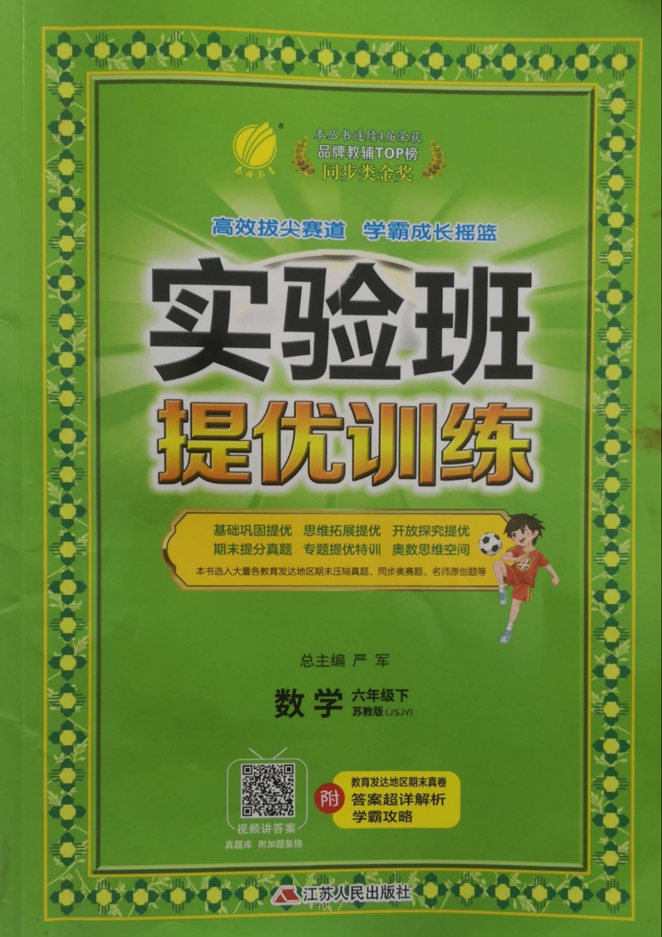 2023年实验班提优训练六年级数学下册苏教版