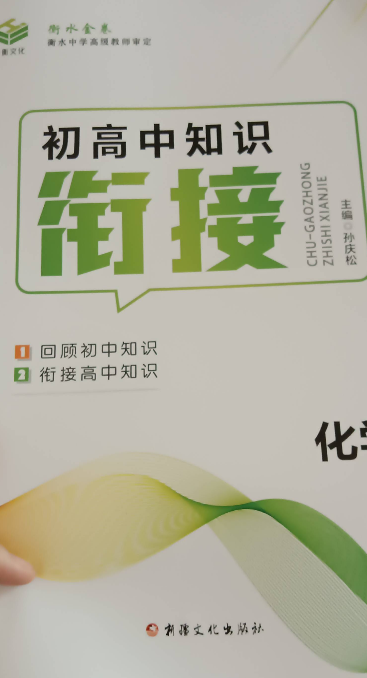 2023年初高中知识衔接初中化学全册其他衡水专版