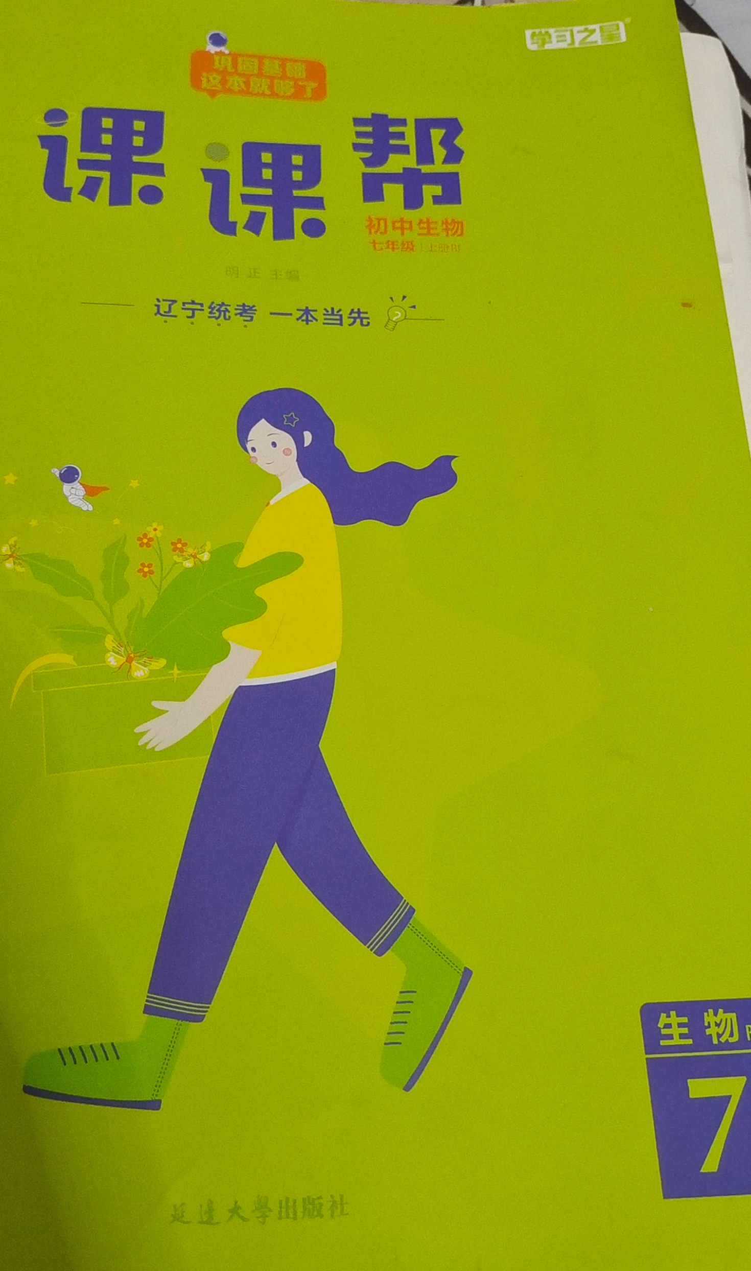 2024年初中课课帮七年级生物全册其他辽宁专版