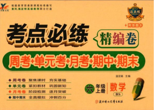 2023年考点必练精编卷 周考+单元考+月考+期中+期末六年级数学上册北师大版