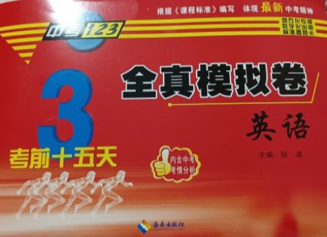 2023年中考123；考前15天全真模拟卷初中英语全册通用版