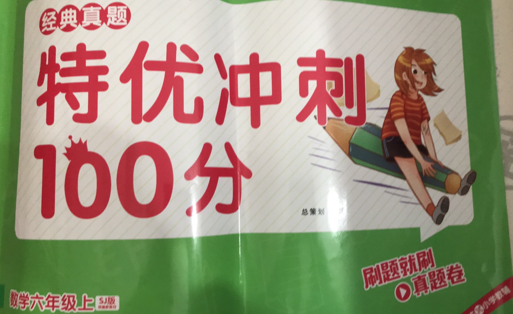 2023年经典真题特优冲刺100分六年级数学上册苏教版