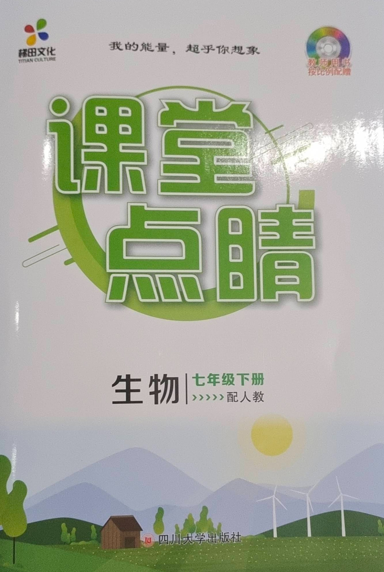 2023年《课堂点睛》七年级生物下册人教版