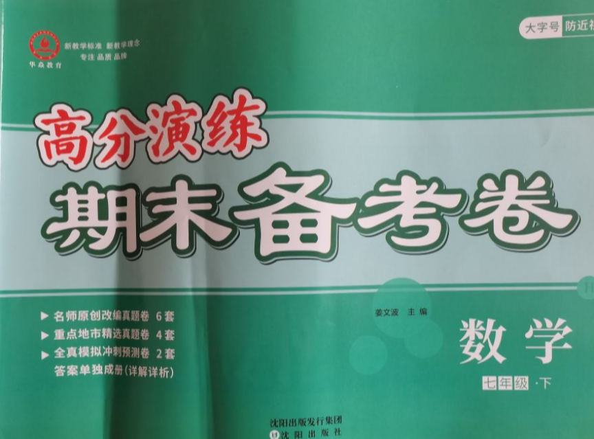 2023年高分演练   期末备考卷七年级数学下册H版