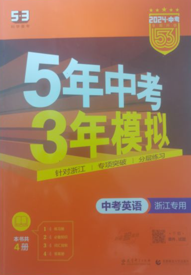 2024年五年中考，三年模拟初中英语全册其他浙江专版