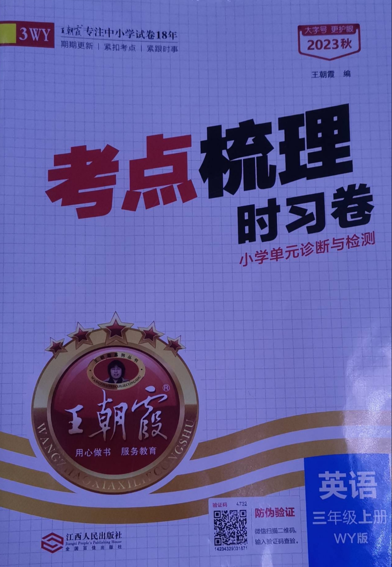 2023年王朝霞考点梳理时习卷三年级英语上册外研版
