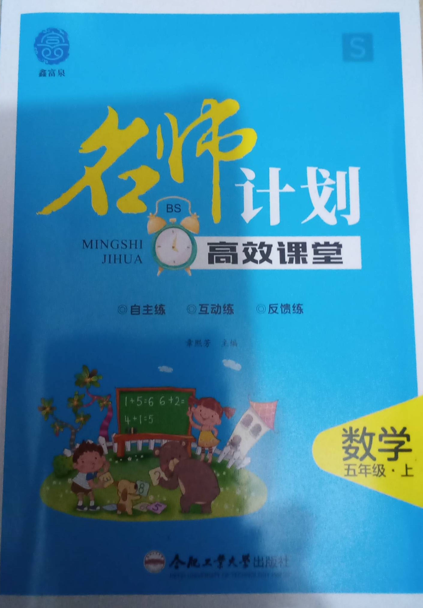 2023年名师计划高效课堂五年级数学上册北师大版