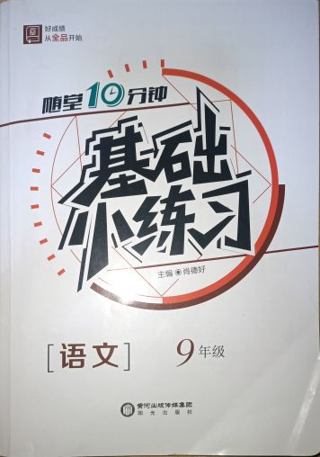 2024年随堂10分钟基础小练习九年级语文全册通用版