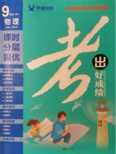 2024年考出好成绩课时分层提优九年级物理全册人教版