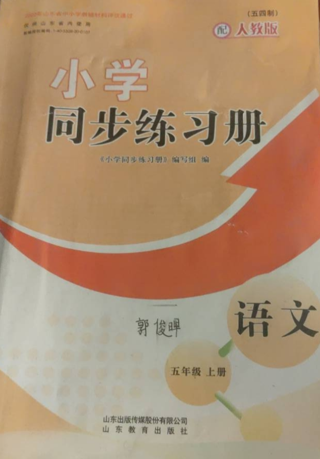 2023年小学同步练习册五年级语文上册人教版