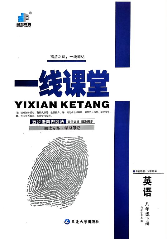 2023年一线课堂八年级英语下册牛津版