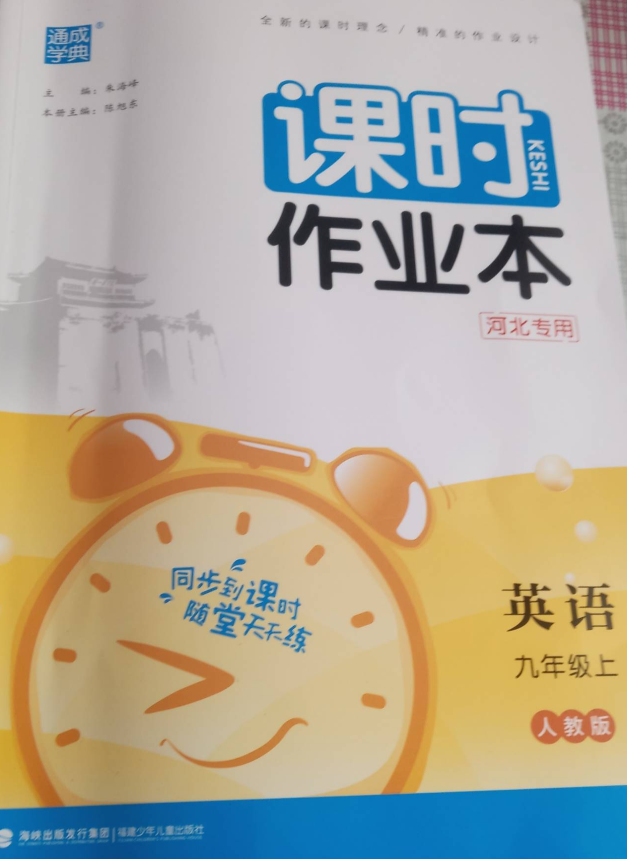 2023年课时作业本九年级英语上册人教版
