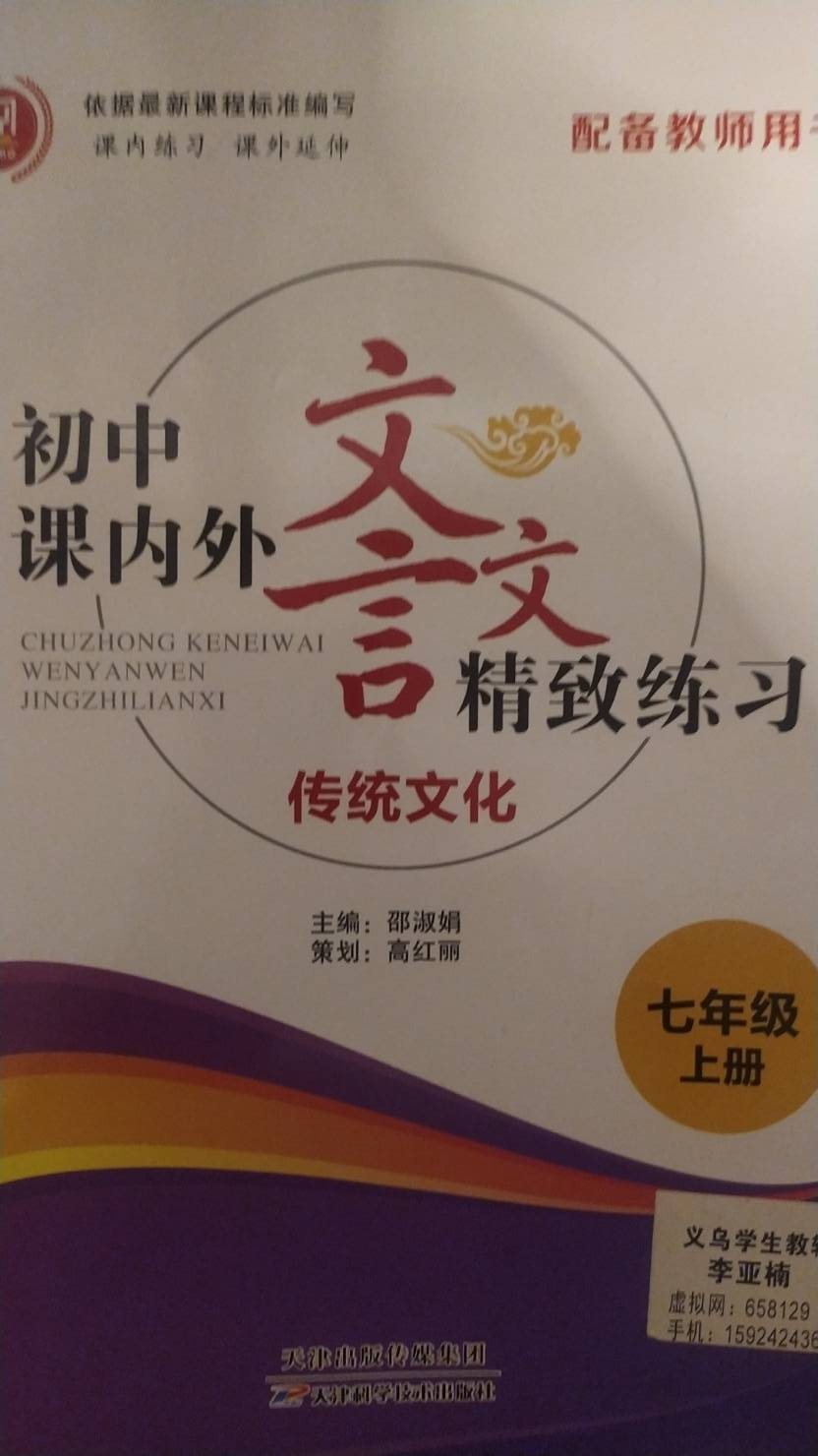 2023年初中课内外文言文精致练习七年级语文上册通用版