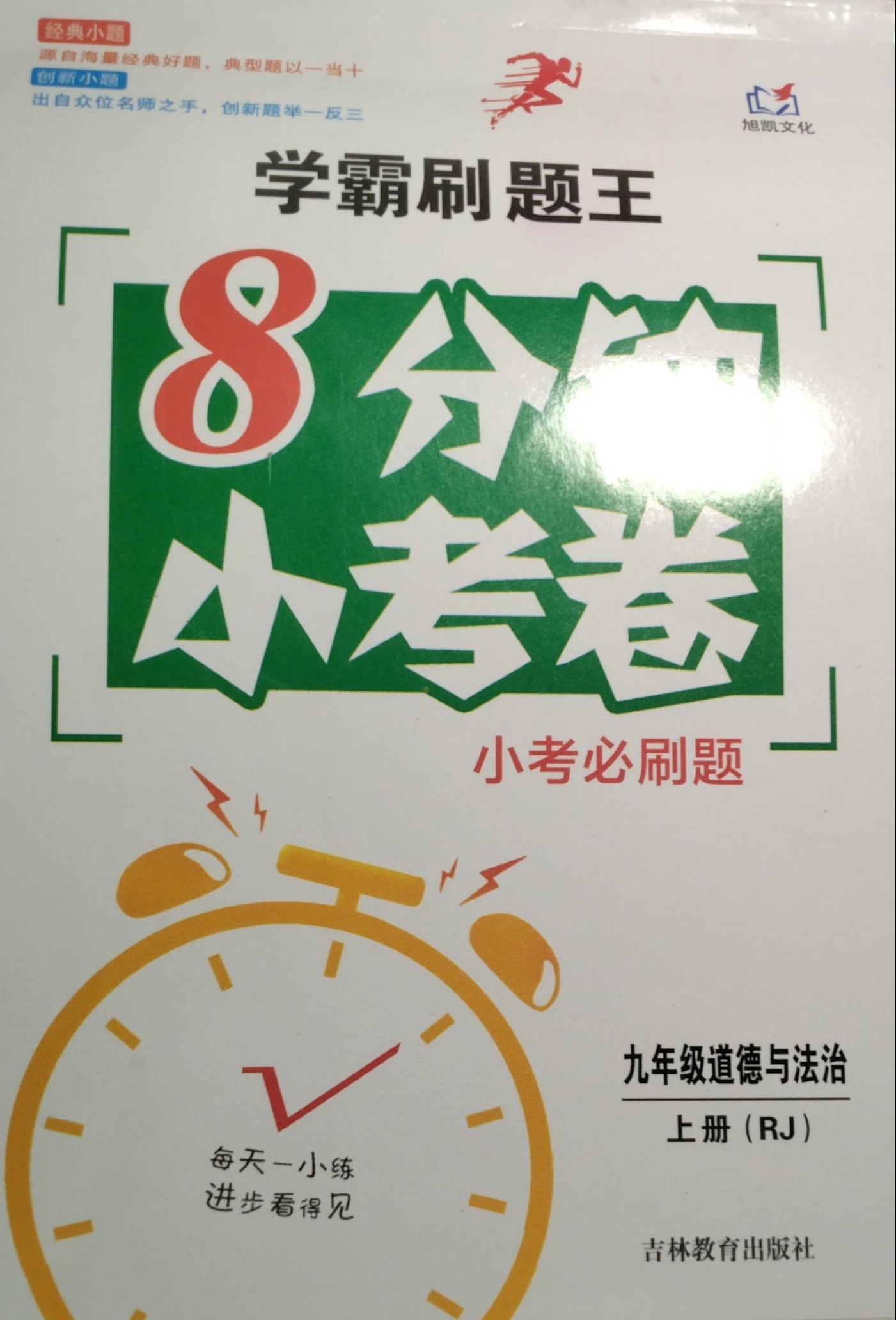 2023年学霸刷题王八分钟小考卷小考必刷题九年级政治上册人教版
