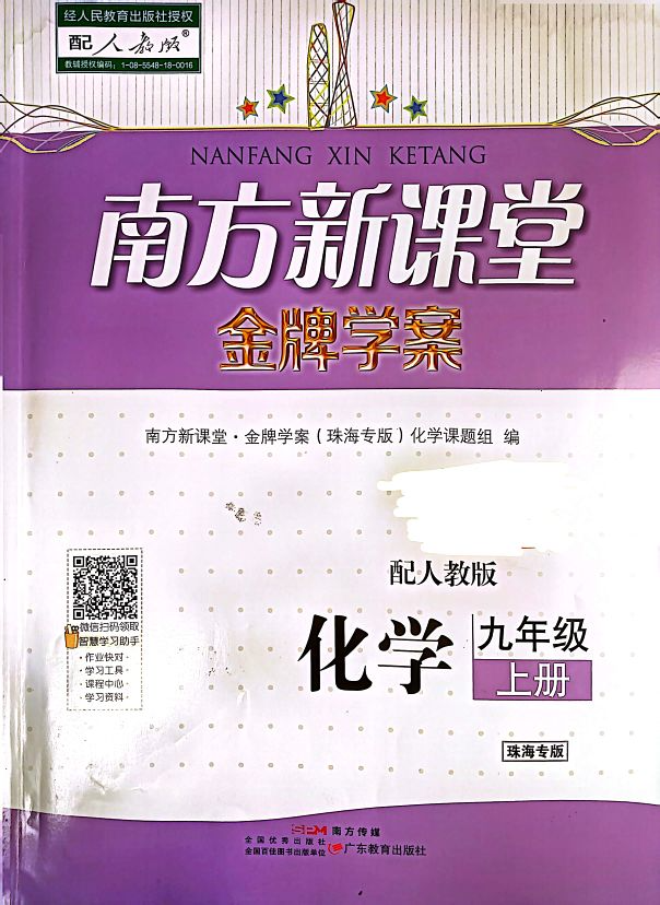 2023年南方新课堂金牌学案九年级化学上册人教版珠海专版