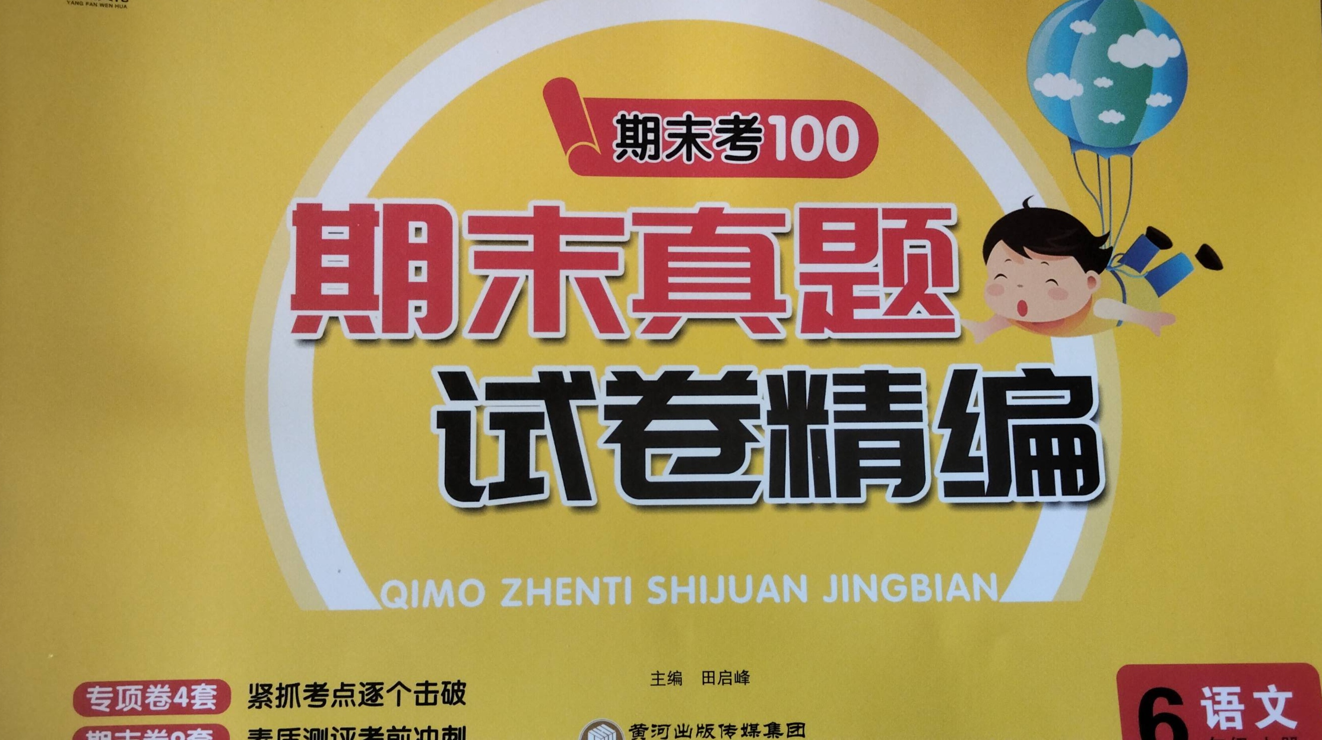2023年期末真题试卷精编六年级语文上册通用版