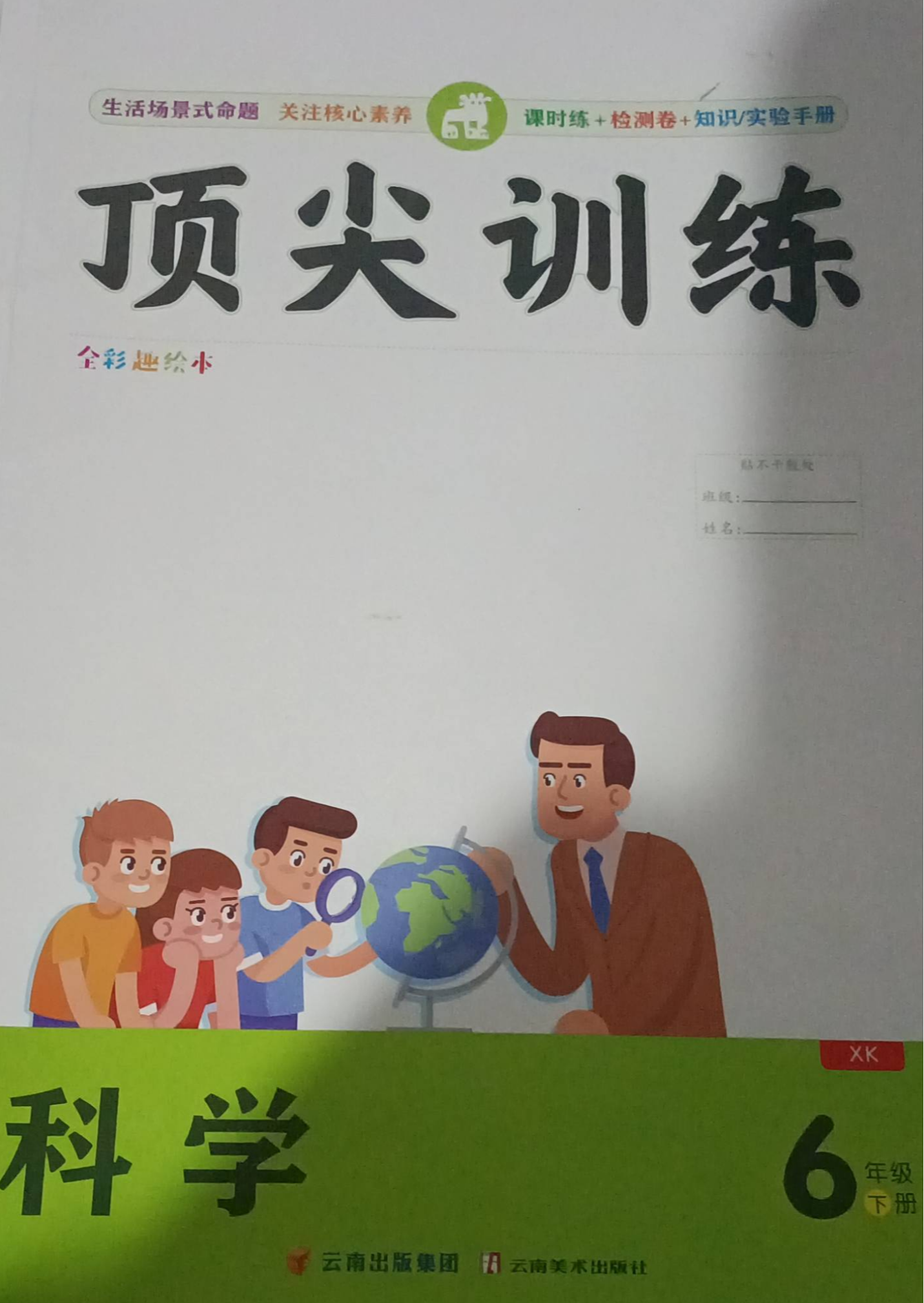 2023年顶尖训练（XK）六年级科学下册