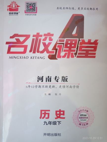 2023年名校课堂九年级历史下册其他河南专版