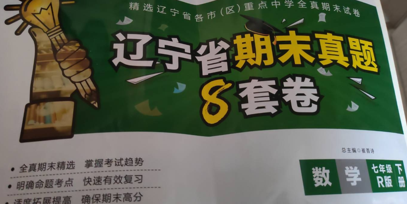 2023年期末真题8套卷七年级数学下册R版辽宁专版