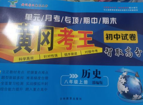 2023年初中试卷黄冈考王单元月考专项期中期末八年级历史上册部编版