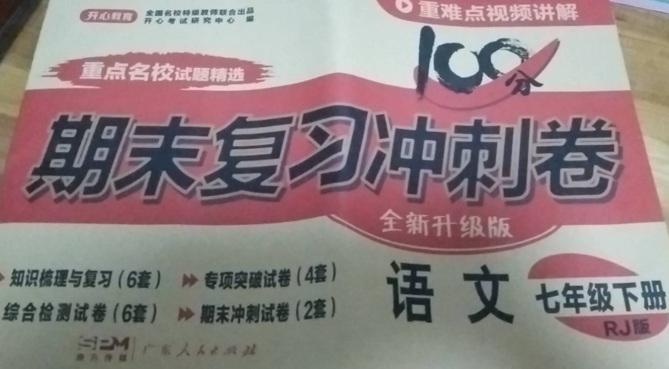 2023年100分期末复习冲刺卷七年级语文下册人教版