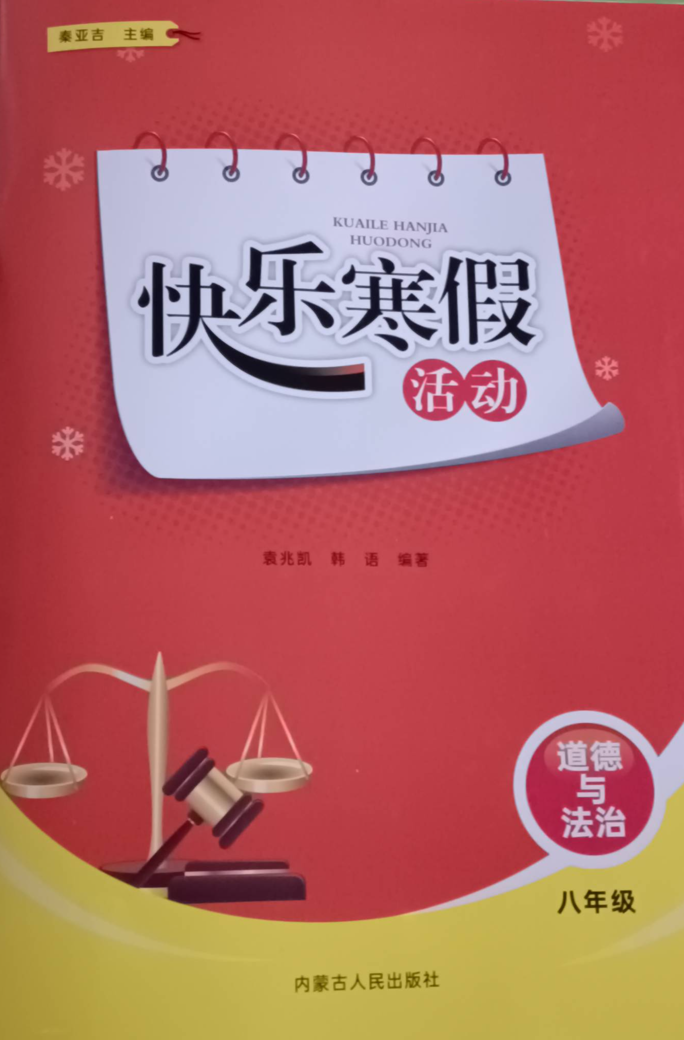 2024年快乐寒假活动八年级政治全册通用版