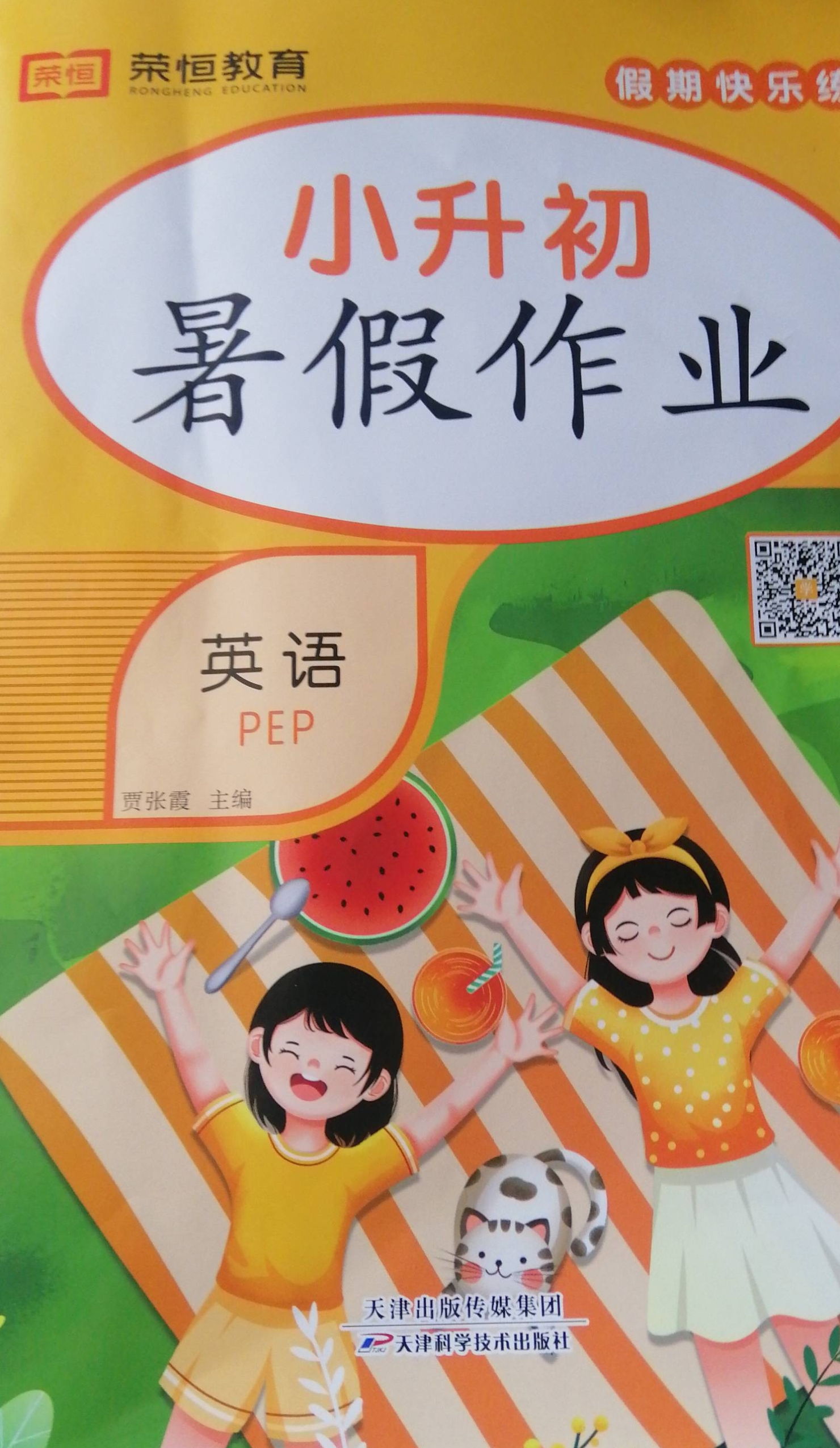 2023年小升初暑假作业小学英语全册人教PEP版