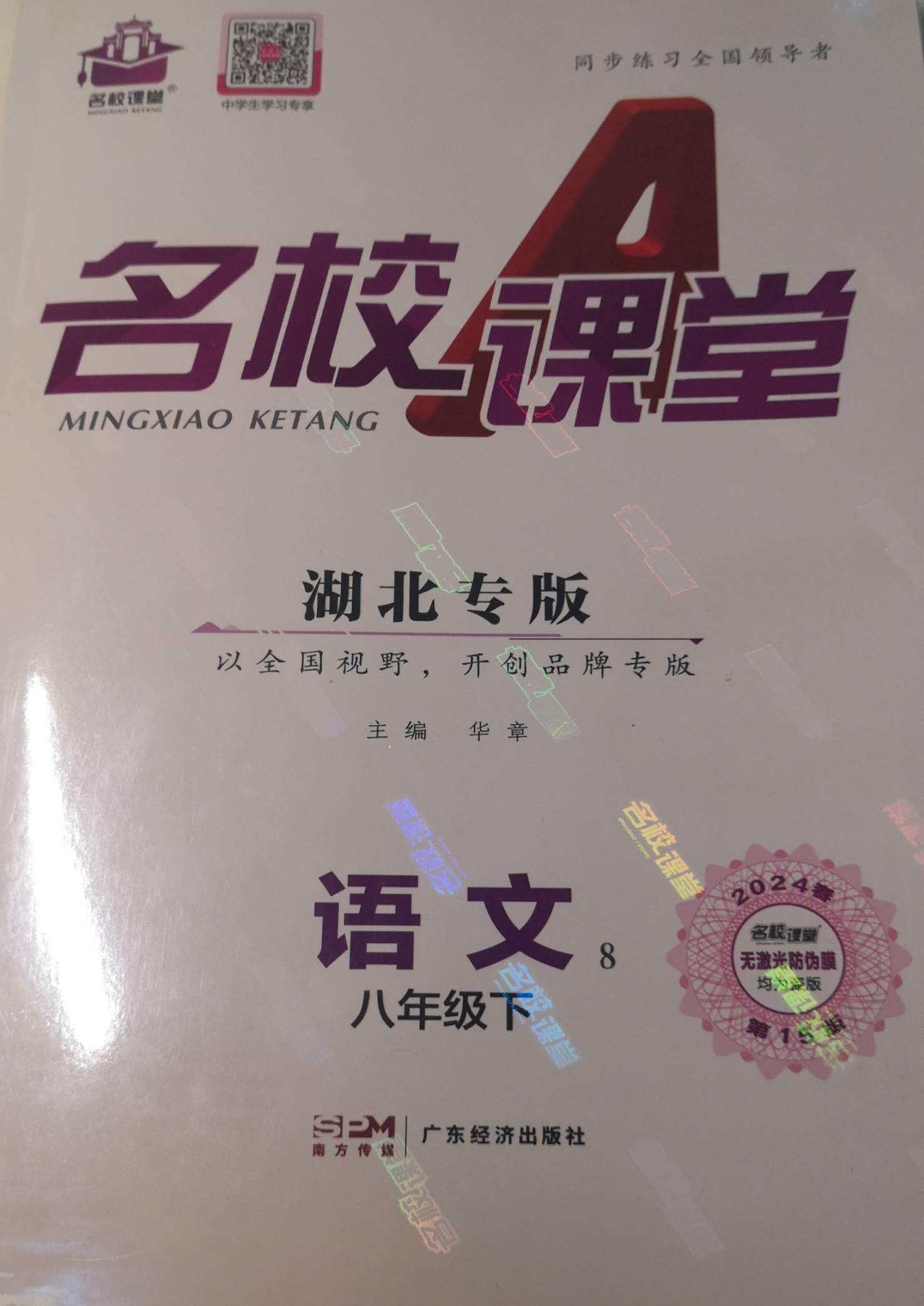 2023年名校课堂A八年级语文下册湖北专版