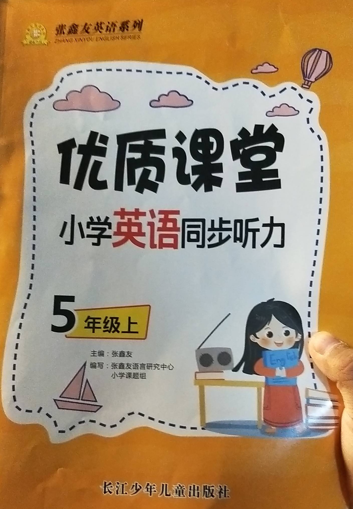 2023年小学同步听力优质课堂五年级英语上册通用版