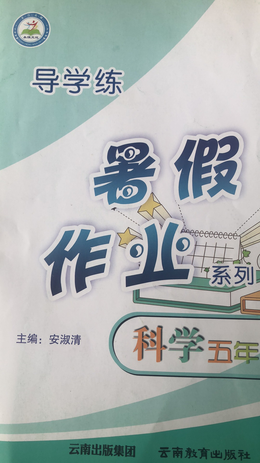 2023年导学练  暑假作业五年级科学全册通用版