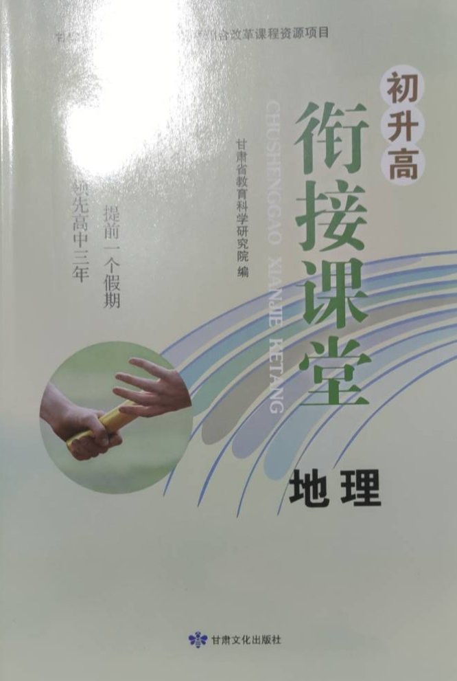 2024年初升高衔接课堂初中地理全册通用版