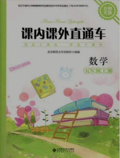 2023年课内课外直通车五年级数学上册北师大版