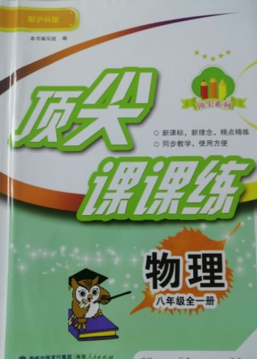 2024年顶尖课课练八年级物理全册沪科版