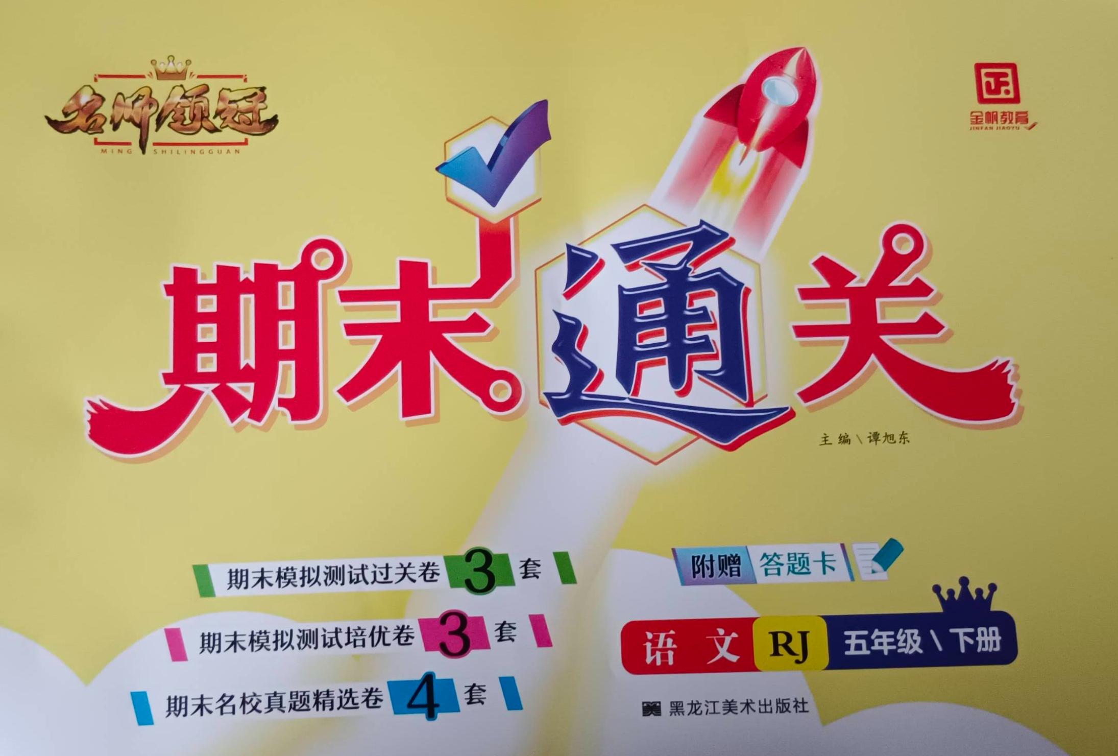 2023年名师领馆期末通关五年级语文下册人教版