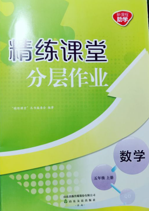 2023年精练课堂分层作业五年级数学上册青岛版
