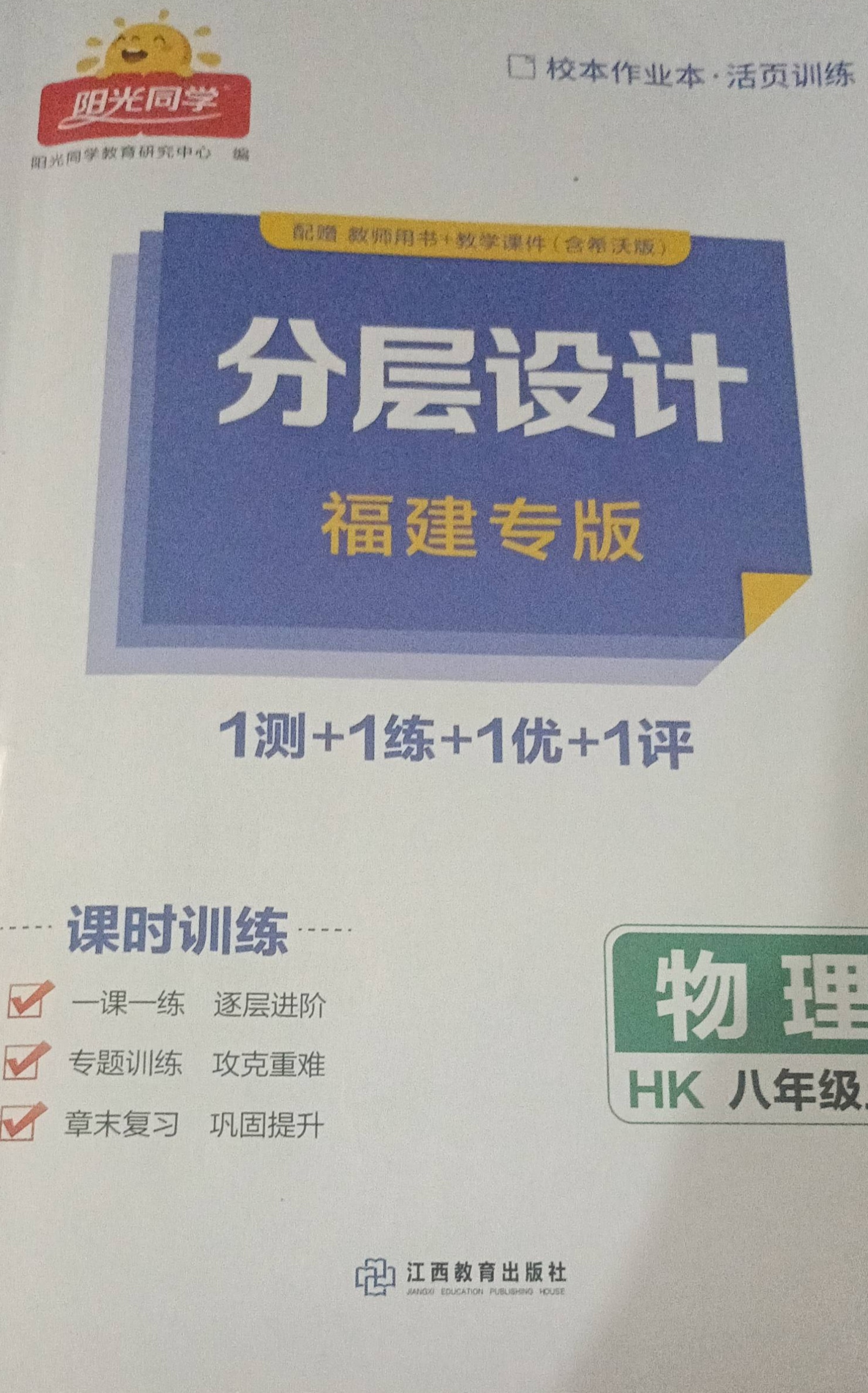 2023年分层设计课时训练八年级物理上册沪科版福建专版