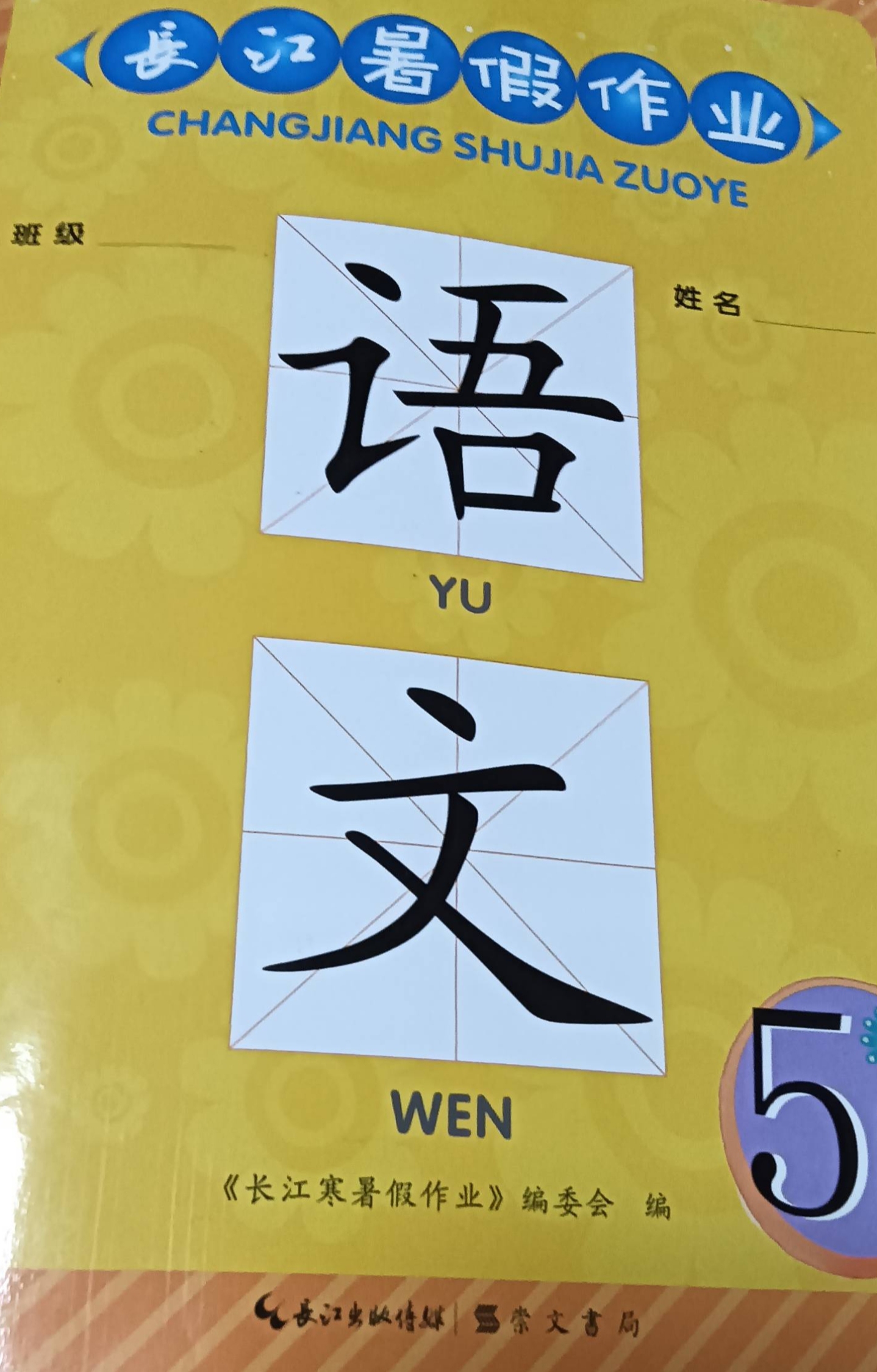 2023年长江暑假作业五年级语文全册通用版