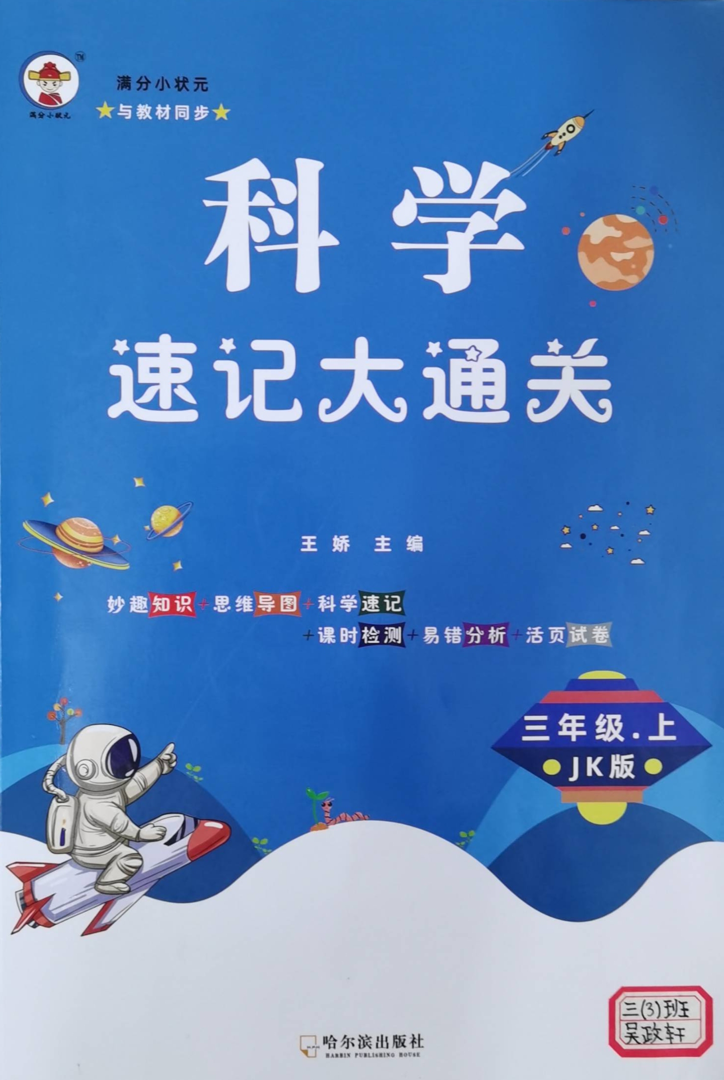 2023年科学速记大通关三年级科学上册教科版