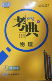 2024年考典精讲本初中物理全册广东专版