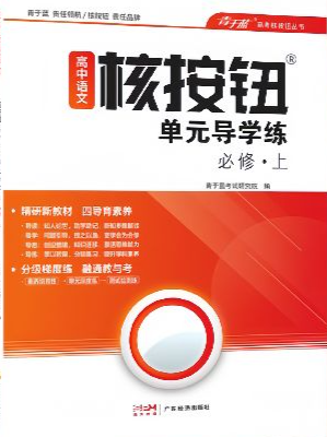 2023年高中核按钮单元导学练高中语文上册R版