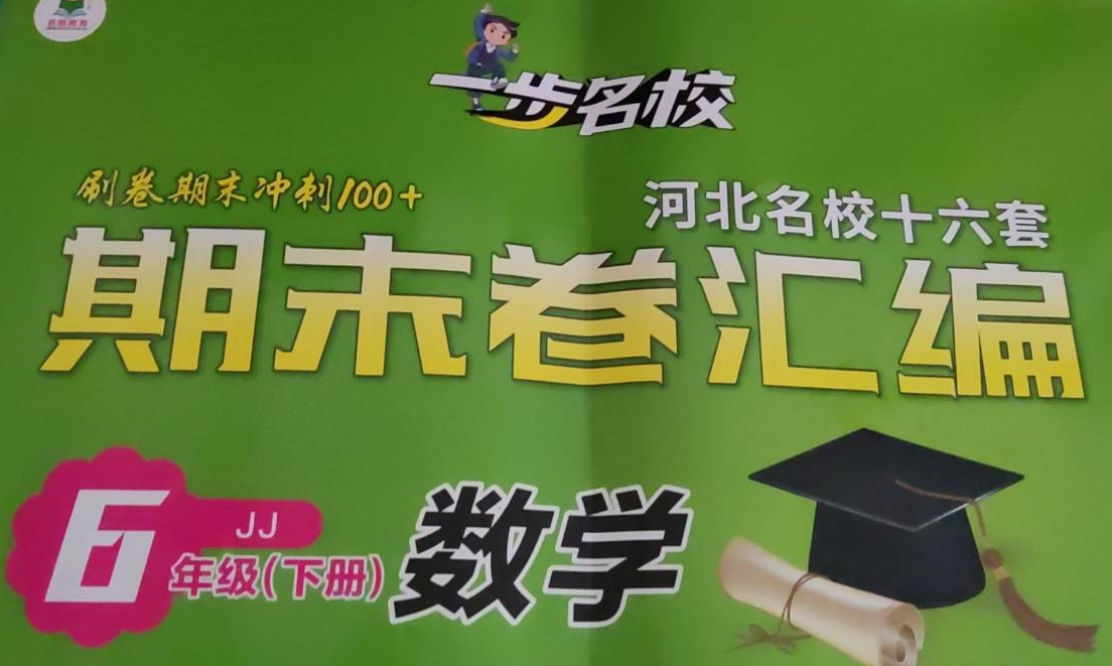 2023年期末卷汇编六年级数学下册冀教版河北专版