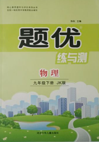 2024年题优·练与测九年级物理下册教科版